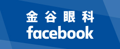 金谷眼科Facebook