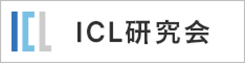 ICL研究会