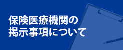 保険医療機関の掲示事項について