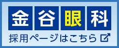 金谷眼科 採用ページはこちら