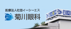 医療法人イーシーエス 菊川眼科