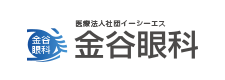 医療法人イーシーエス 金谷眼科