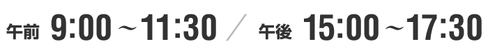 午前 9:00~11:30/午後 15:00~17:30