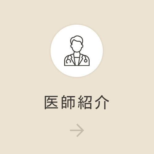 医師紹介