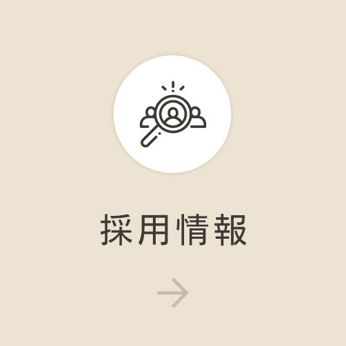 採用情報