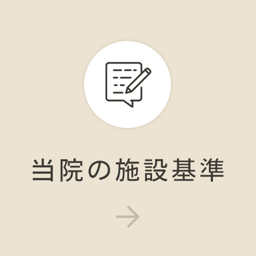 当院の施設基準